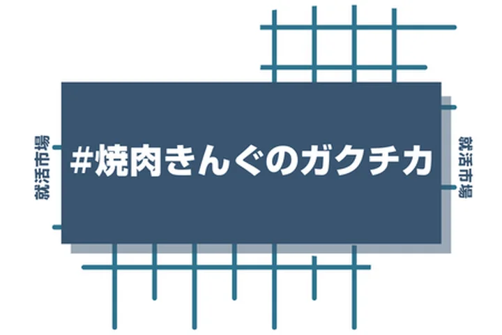 焼肉きんぐのアルバイト経験をガクチカに活かそう！魅力的に伝えるコツと注意点